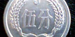 1986年5分硬币值12万？1986年5分硬币价值如何？