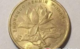 了解荷花五角硬幣價格表，分析荷花五角硬幣