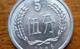 了解86年5分硬币价格表，认识1986年5分硬币