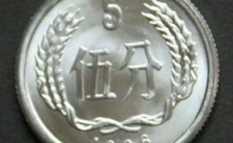 1986年5分硬幣價(jià)格表多少？1986年5分硬幣值錢(qián)嗎？