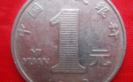 1999年一元硬币值多少钱？菊花1元价值怎么样？