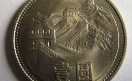 长城一元硬币收藏最新价格，长城一元硬币价值怎么样？