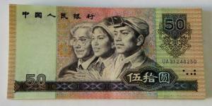 1990年50元人民币值多少钱？附1990年50元人民币真假鉴定方法