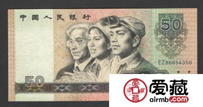 第四套人民币50元值多少钱？第四套人民币50元图片及价格