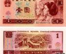 1996年的一元纸币值多少钱？1996年的一元纸币收藏价值有哪些？