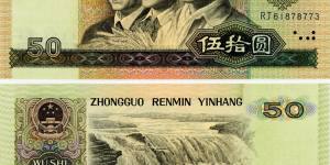 人民幣1990年50元價(jià)格值多少錢？1990年50元收藏價(jià)值分析