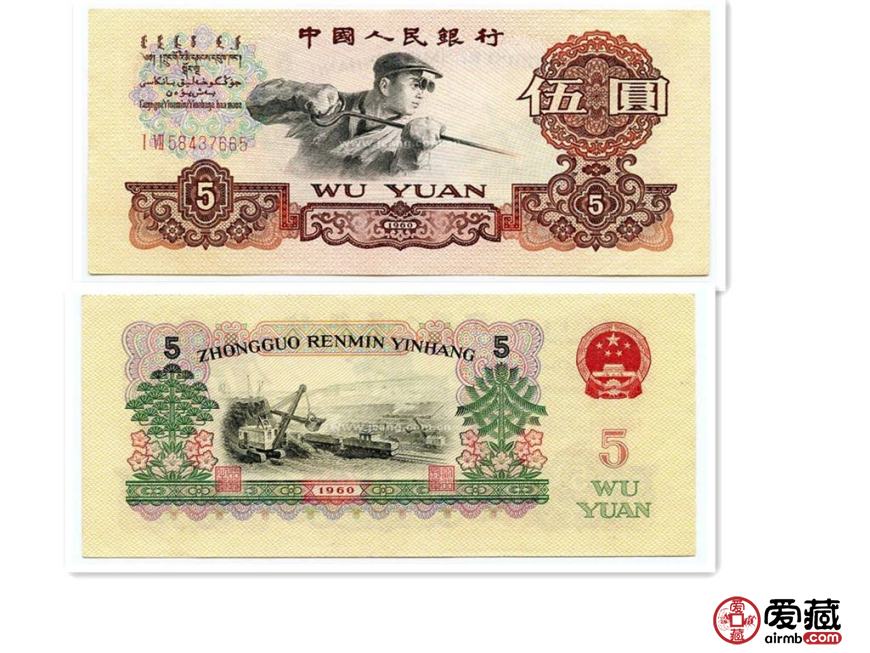1960年五元人民币值多少钱？1960年五元人民币值得收藏吗？