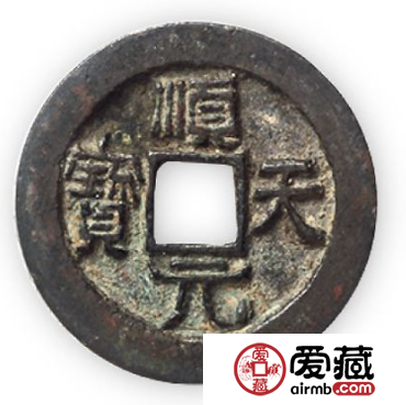 顺天元宝发行历史介绍，顺天元宝价值分析