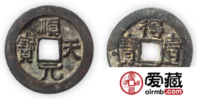 顺天元宝发行历史介绍，顺天元宝价值分析