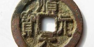 顺天元宝值多少钱？顺天元宝近期拍卖价格介绍