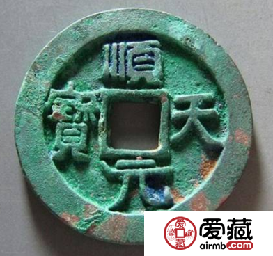 顺天元宝发行历史及价值分析