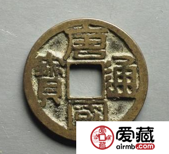 唐国通宝那些背后不为人所知的故事