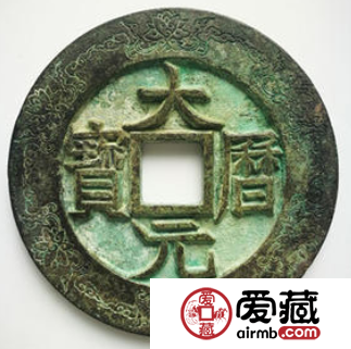 大历元宝是什么时候发行的钱币？大历元宝价值怎么样？