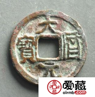大历元宝