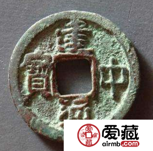 建中通宝