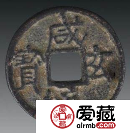 咸通玄宝为什么被誉为唐代第一珍？咸通玄宝价值怎么样？
