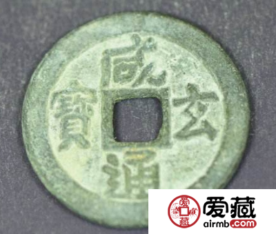 咸通玄宝为什么这么珍稀？咸通玄宝价值怎么样？