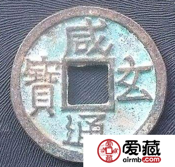 咸通玄宝为什么价格那么高？咸通玄宝有什么价值？