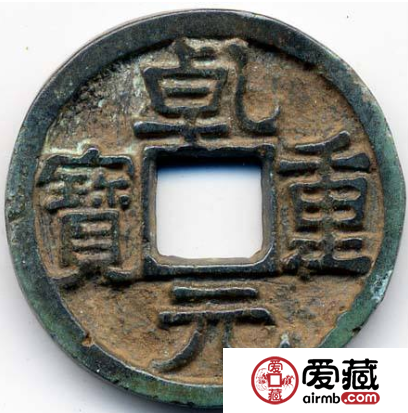 乾元重宝如今的价值怎么样？乾元重宝发行介绍