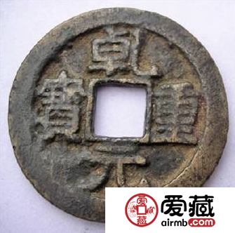 乾元重宝小平背下月：中国历代古钱币价格表参考(3)_古钱币|纪念币收藏 