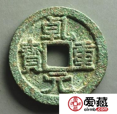 乾元重宝有什么特点？乾元重宝哪些版本价值较高？