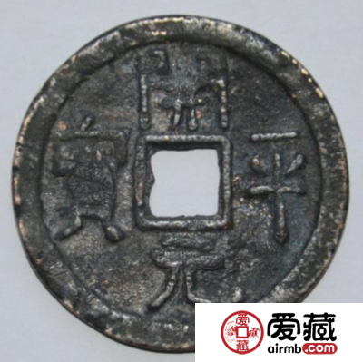 了解古钱五十名珍之一开平元宝，分析开平元宝价值