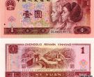 1990年人民币一元纸币价格值多少钱？有哪些收藏价值？