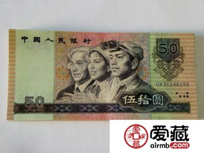 第四套人民币50元1990价格值多少钱？第四套人民币50元1990价值分