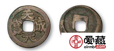 天成元宝是不可多得的珍品？为什么？