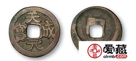 天成元宝是不可多得的珍品？为什么？
