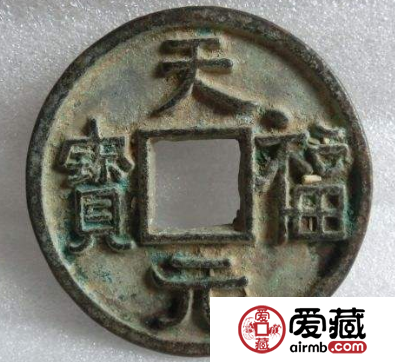 天福元宝是古代钱币中的奇葩