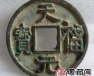 天福元宝是古代钱币中的奇葩