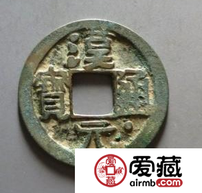 汉元通宝是什么时候铸造的？汉元通宝发行历史分析