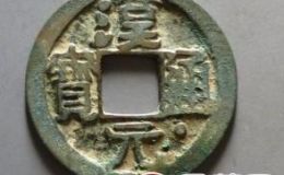 汉元通宝是什么时候铸造的？汉元通宝发行历史分析