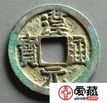 汉元通宝版本都有哪些？汉元通宝值不值得投资？