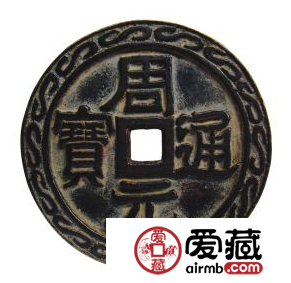 周元通宝价值为什么这么高？周元通宝钱币鉴赏