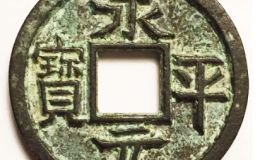 永平元宝收藏价值怎么样？永平元宝值得投资吗？