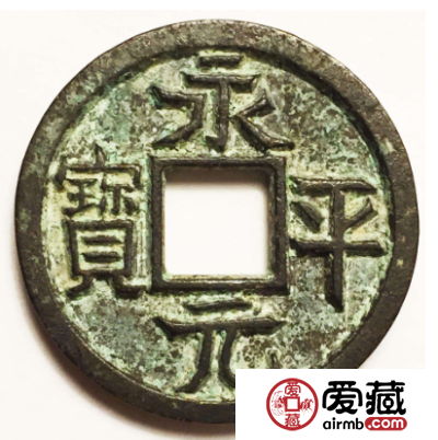 永平元宝收藏价值怎么样？永平元宝值得投资吗？