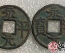 永平元宝价格多少钱？永平元宝都有哪些版别？