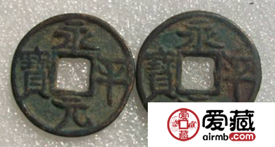 永平元宝价格多少钱？永平元宝都有哪些版别？