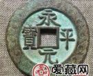 永平元宝都有哪些版式？永平元宝哪个版本价值高？