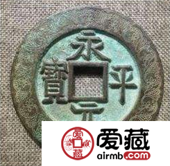 永平元宝都有哪些版式？永平元宝哪个版本价值高？