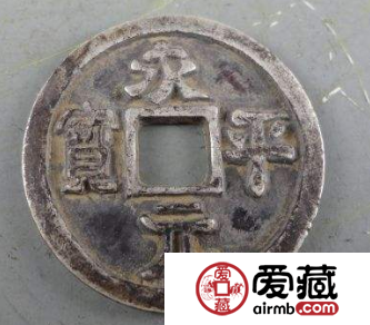 永平元宝如何鉴别？鉴定永平元宝的方法是什么？