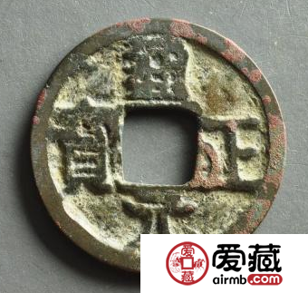通正元宝价值怎么样？通正元宝有什么意义？