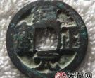 通正元宝图片及价格分析，通正元宝都有哪些价值？