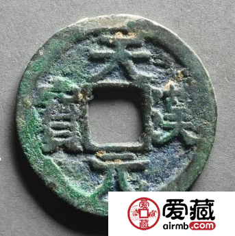 天汉元宝什么时候发行的？天汉元宝价格图片分析