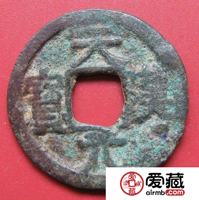 天汉元宝什么时候发行的？天汉元宝价格图片分析