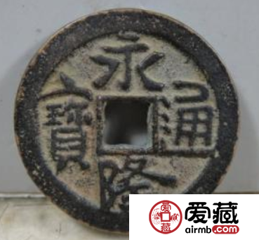 永隆通宝是什么材质铸造的，永隆通宝存世量分析