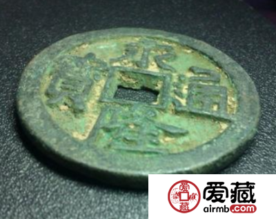 永隆通宝都有几种材质的版本？永隆通宝值得收藏吗？