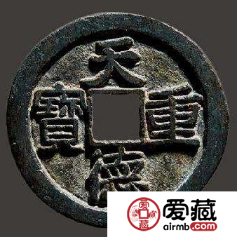 天德重宝价值怎么样？天德重宝值得收藏吗？